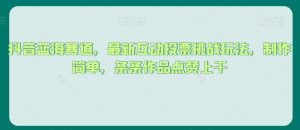 抖音蓝海赛道,最新互动投票挑战玩法,制作简单,条条作品点赞上千【揭秘】-第一资源库