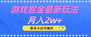 游戏掘金最新玩法月入2w+，新手小白可操作【揭秘】-互联网资源大全网