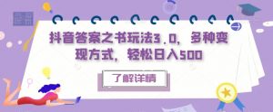 抖音答案之书玩法3.0,多种变现方式,轻松日入500【揭秘】-第一资源库