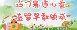 冷门儿童益智早教领域,制作简单超适合宝妈,轻松日入300+可矩阵-第一资源库