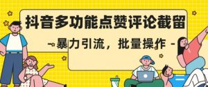 抖音多功能点赞评论截留,暴力引流,批量操作【揭秘】-第一资源库