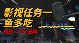 影视任务一鱼多吃玩法，无脑操作日入3位数-互联网资源大全网