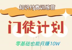 零基础也能月赚10w！优雅割韭菜的秘密在【知识付费训练营】-第一资源库