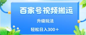 百家号视频搬运新玩法,简单操作,附保姆级教程,小白也可轻松日入300+【揭秘】-互联网资源大全网