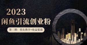 第二期：暴力引流，无脑搬运，闲鱼创业粉引流一天200+，更新闲鱼防封号优化教学，每天多300+收益-互联网资源大全网