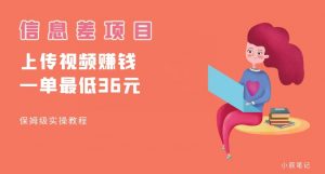 顶级信息差项目,帮别人上传视频,一个视频最低36,保姆级全流程【揭秘】-互联网资源大全网