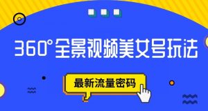 抖音VR计划，360度全景视频美女号玩法，最新流量密码【揭秘】-互联网资源大全网