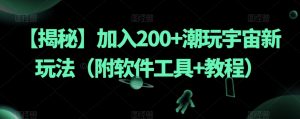 【揭秘】加入200+潮玩宇宙新玩法(附软件工具+教程)-互联网资源大全网