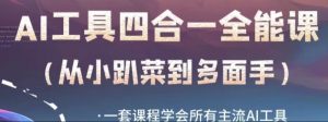 AI工具全能课，一套课程学会所有主流AI工具，从AI领域的小趴菜蜕变成AI技能多面手-互联网资源大全网