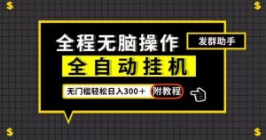 全自动挂机发群助手，零门槛无脑操作，轻松日入300＋（附渠道）【揭秘】-互联网资源大全网