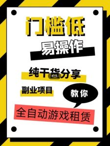 全自动游戏租赁,实操教学,手把手教你月入3万+-第一资源库