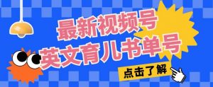 最新视频号英文育儿书单号,每天几分钟单号月入1w+-第一资源库