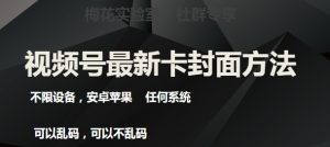 梅花实验室社群最新卡封面玩法3.0，不限设备，安卓苹果任何系统-互联网资源大全网