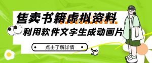 冷门蓝海赛道，利用软件文字生成动画片，小红书售卖虚拟资料【揭秘】-互联网资源大全网
