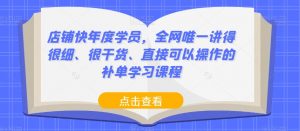 店铺快年度学员，全网唯一讲得很细、很干货、直接可以操作的补单学习课程-第一资源库