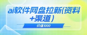 价值1000免费送ai软件实现uc网盘拉新（教程+拉新最高价渠道）【揭秘】-互联网资源大全网