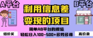 利用信息差变现的项目,简单AB平台的搬运,轻松日入100-500+多劳多得-互联网资源大全网