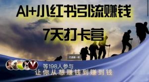 AI+小红书暴力变现打卡营,让你从想赚钱到赚到钱-互联网资源大全网