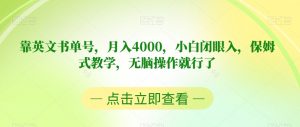 靠英文书单号，月入4000，小白闭眼入，保姆式教学，无脑操作就行了【揭秘】-互联网资源大全网