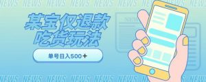 外卖收费1688的某宝仅退款撸货项目，单号可以日入300➕详情玩法及流程【仅揭秘】-互联网资源大全网