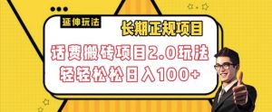 长期项目,话费搬砖项目2.0玩法轻轻松松日入100+【揭秘】-互联网资源大全网