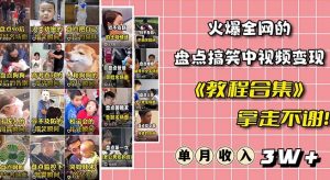 火爆抖音的搞笑盘点中视频项目（附全套素材包+工具礼包）-互联网资源大全网