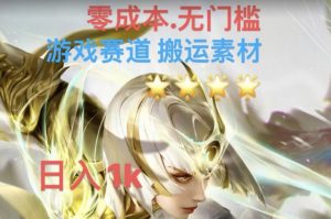 游戏素材搬运搭配伤感文案,多方法暴力变现月入3w!五分钟一条作品,小白零门槛操作!-互联网资源大全网