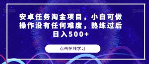 安卓任务淘金项目，小白可做操作没有任何难度，熟练过后日入500+【揭秘】-互联网资源大全网