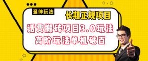 长期项目,话费搬砖项目3.0高阶玩法,轻轻松松单机100+【揭秘】-第一资源库