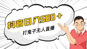 抖音打鬼子无人直播游戏搭建,无人直播爆款神器【软件+教程】-第一资源库