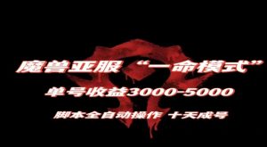 魔兽亚服一命模式，10天成号-单号3千-5千，脚本全自动操作，保姆级教学【揭秘】-互联网资源大全网