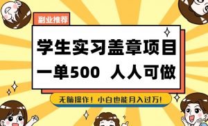 副业推荐学生实习盖章项目,一单500人人可做,无脑操作,小白也能月入过万!-互联网资源大全网
