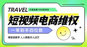 外面收费1980的短视频电商维权项目，一单到手四位数，喂饭级教学，人人都能月入过万【仅揭秘】-互联网资源大全网