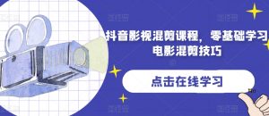 抖音影视混剪课程，零基础学习电影混剪技巧-互联网资源大全网