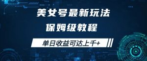 美女号最新掘金玩法，保姆级别教程，简单操作实现暴力变现，单日收益可达上千+【揭秘】-互联网资源大全网
