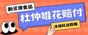 新资源食品杜仲雄花标签瑕疵打假赔付思路，光速下车，一单利润千+【详细玩法教程】【仅揭秘】-互联网资源大全网