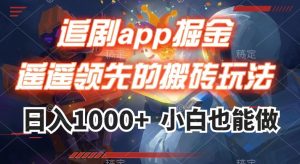 追剧app掘金，遥遥领先的搬砖玩法,日入1000+-互联网资源大全网