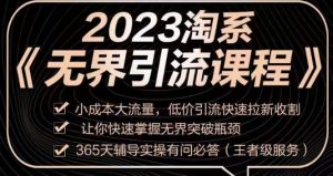 2023淘系无界引流实操课程，​小成本大流量，低价引流快速拉新收割，让你快速掌握无界突破瓶颈-互联网资源大全网