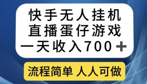 快手无人挂机直播蛋仔游戏，一天收入700+，流程简单人人可做【揭秘】-互联网资源大全网