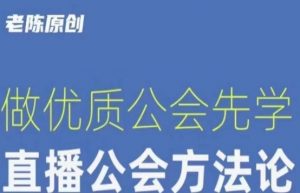 【猎杰老陈】直播公司老板学习课程,做优质公会先学直播公会方法论-互联网资源大全网