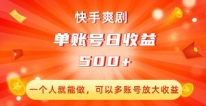 快手爽剧,一个人就能做,可以多账号放大收益,单账号日收益500+【揭秘】-互联网资源大全网