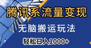 腾讯系流量变现,无脑搬运玩法,日入1000+(附481G素材)【揭秘】-第一资源库