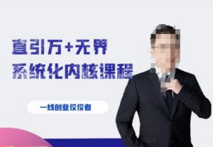 千影·直引万+无界系统化内核课程,4套系统课让你赢在起点-互联网资源大全网