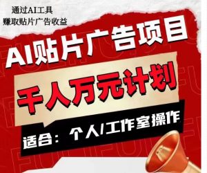 AI贴片广告项目，单人日收益300–1000,工作室矩阵操作收益更高-互联网资源大全网