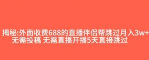 外面收费688的抖音直播伴侣新规则跳过投稿或开播指标-互联网资源大全网