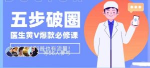 医生IP五步破圈黄V医生IP百万爆款从0到1的必修课!学习内容运营的底层逻辑,平台再多再变也不怕!-互联网资源大全网