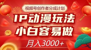 视频号创作者分成计划,IP动漫玩法,小白容易做,月入3000+【揭秘】-互联网资源大全网