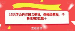 15天学会抖音图文带货，保姆级教程，千粉变现5位数＋-互联网资源大全网