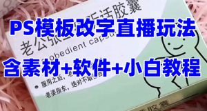 最新直播【老公听话药盒】礼物收割机抖音模板定制类直播玩法，PS模板改字直播玩法-互联网资源大全网