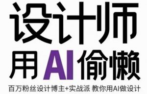 设计师用AI偷懒设计师的AI绘画课,用AI提高效率谢安妮野生设计师-互联网资源大全网